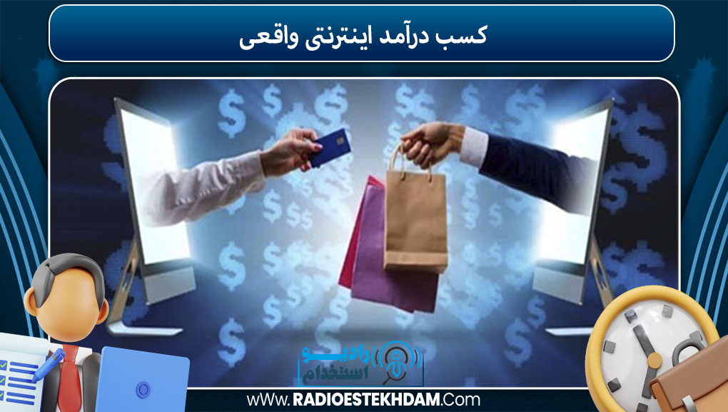 کسب درآمد اینترنتی واقعی