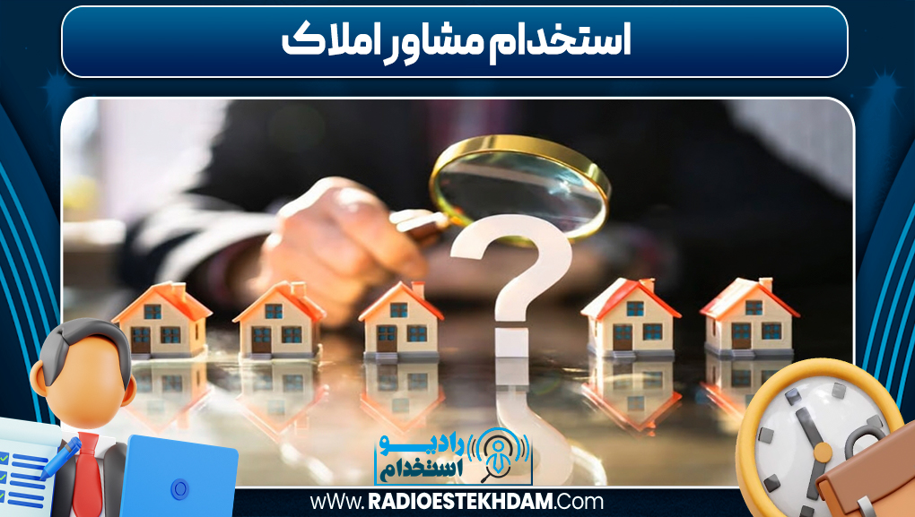 استخدام مشاور املاک