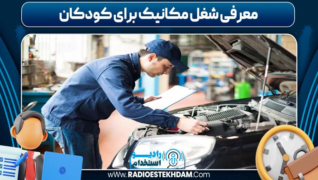 معرفی شغل مکانیک برای کودکان