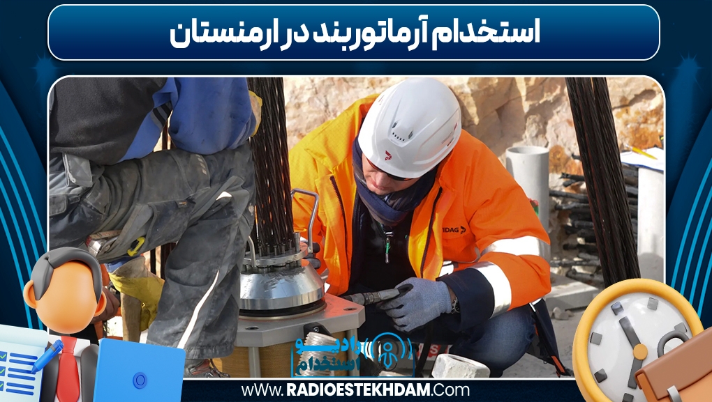استخدام آرماتوربند در ارمنستان