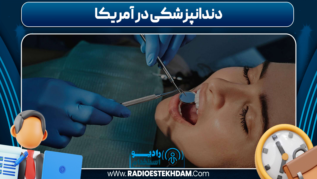 دندانپزشکی در آمریکا 