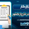 بازار کار حسابداری در خارج از کشور