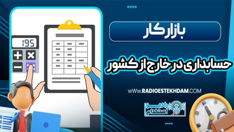 بازار کار حسابداری در خارج از کشور