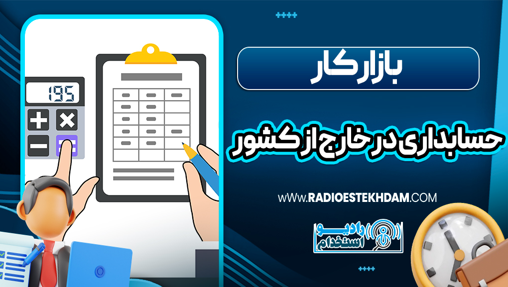 بازار کار حسابداری در خارج از کشور