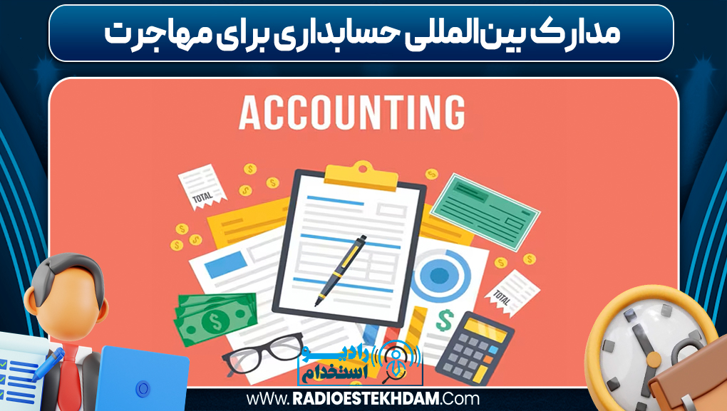 مدارک بین‌المللی حسابداری برای مهاجرت