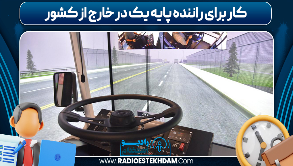 کار برای راننده پایه یک در خارج از کشور