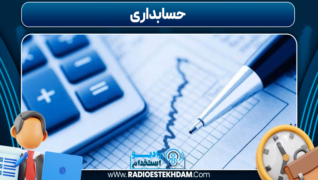 حسابداری 