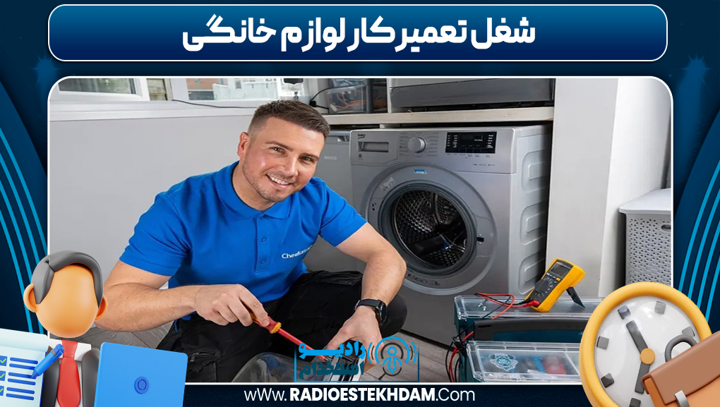 شغل تعمیرکار لوازم خانگی