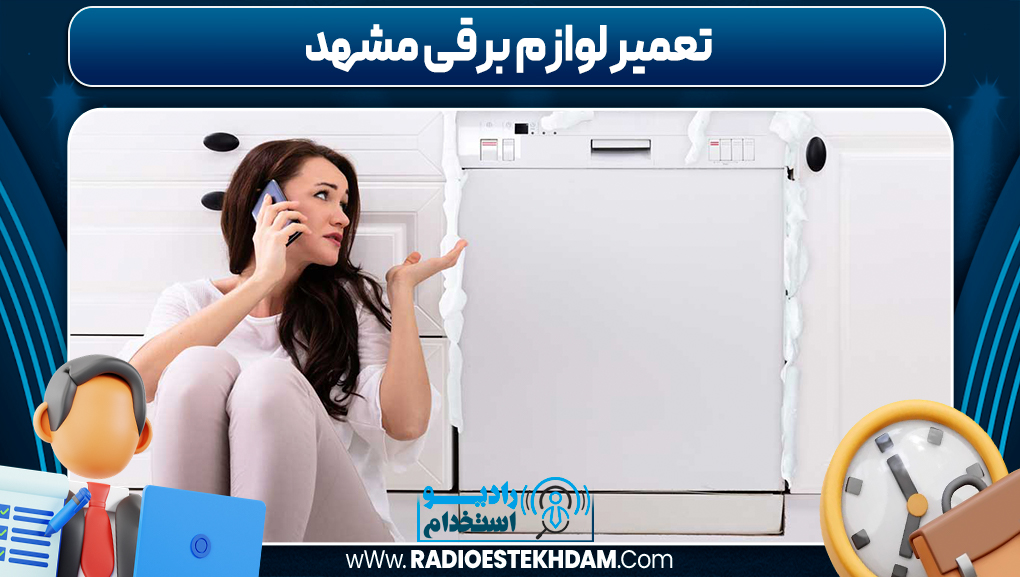 تعمیر لوازم برقی مشهد