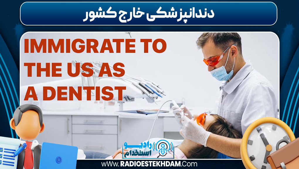 دندانپزشکی خارج کشور