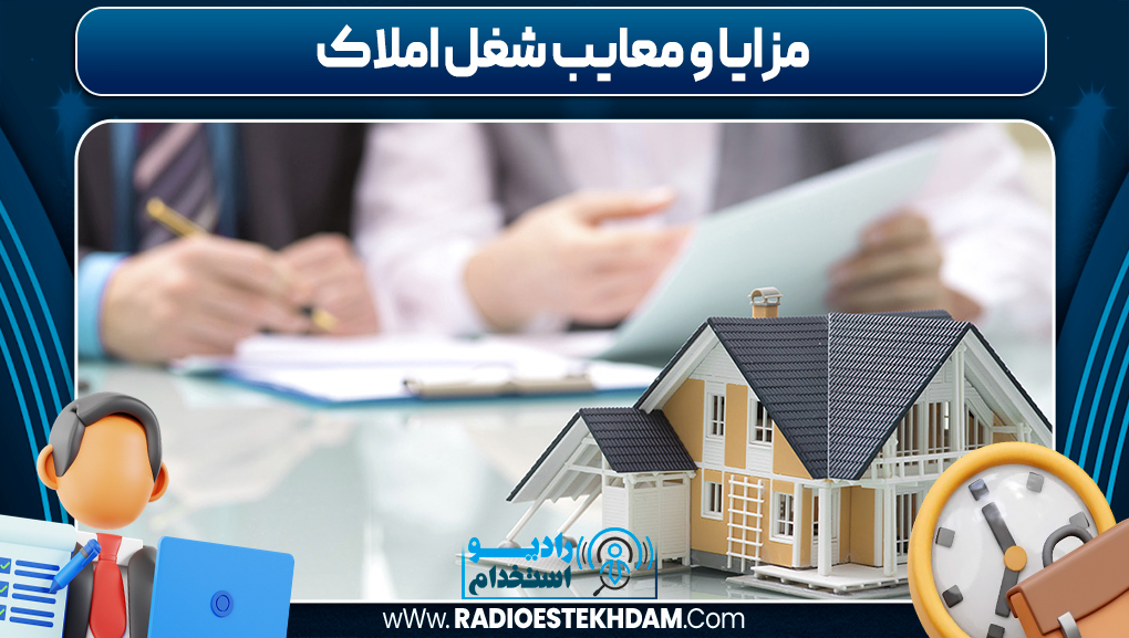 مزایا و معایب شغل املاک
