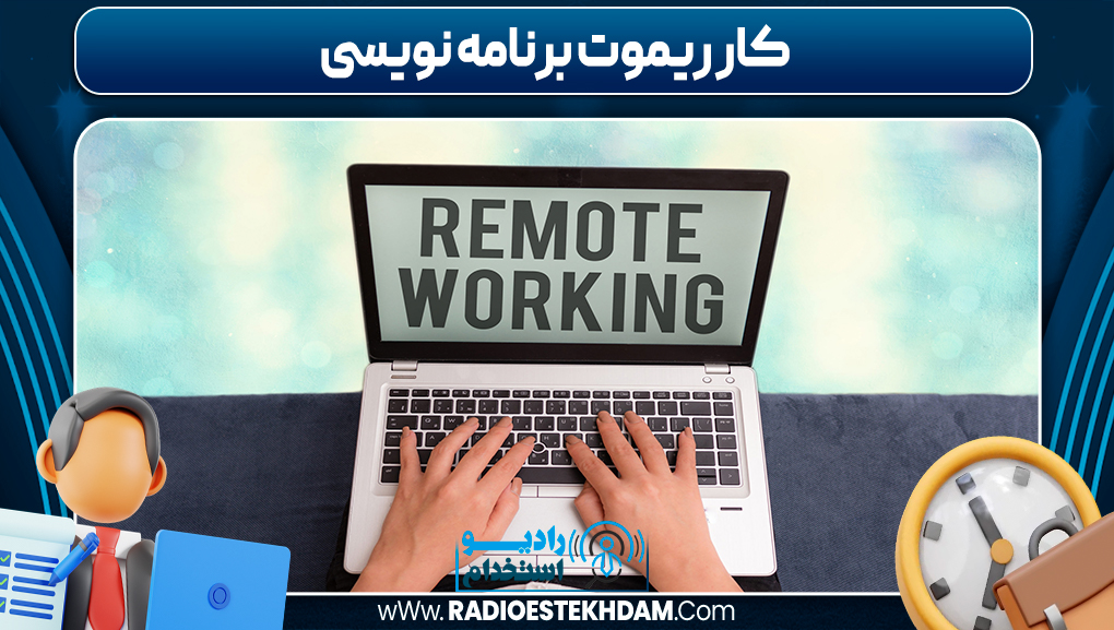 کار ریموت برنامه نویسی