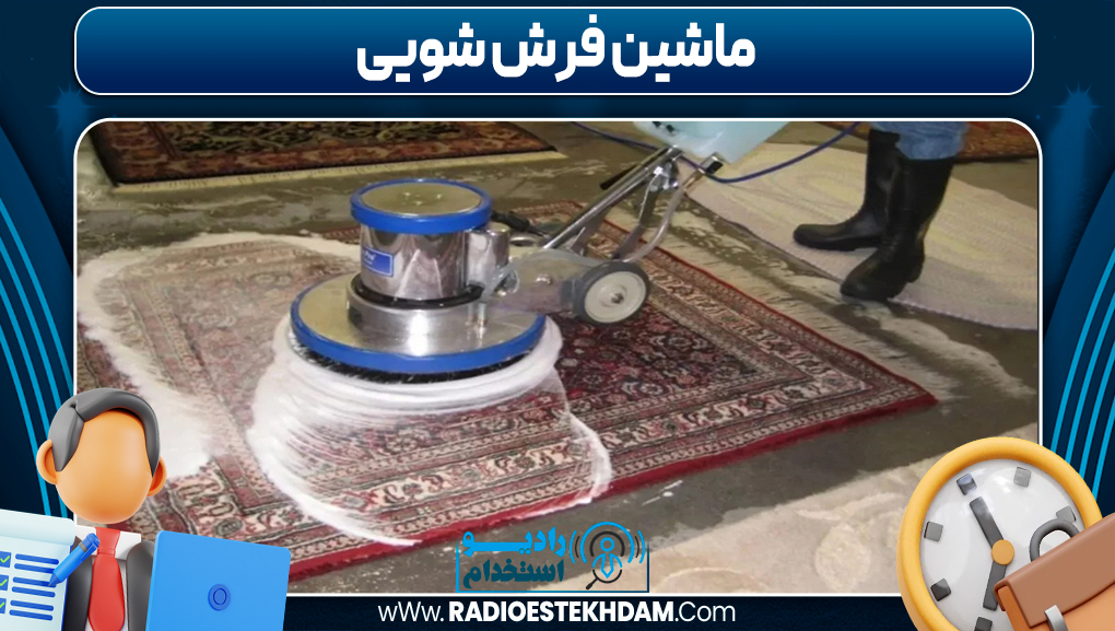 ماشین فرش شویی