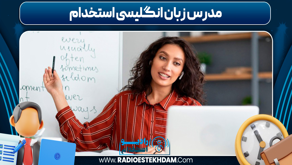 مدرس زبان انگلیسی استخدام