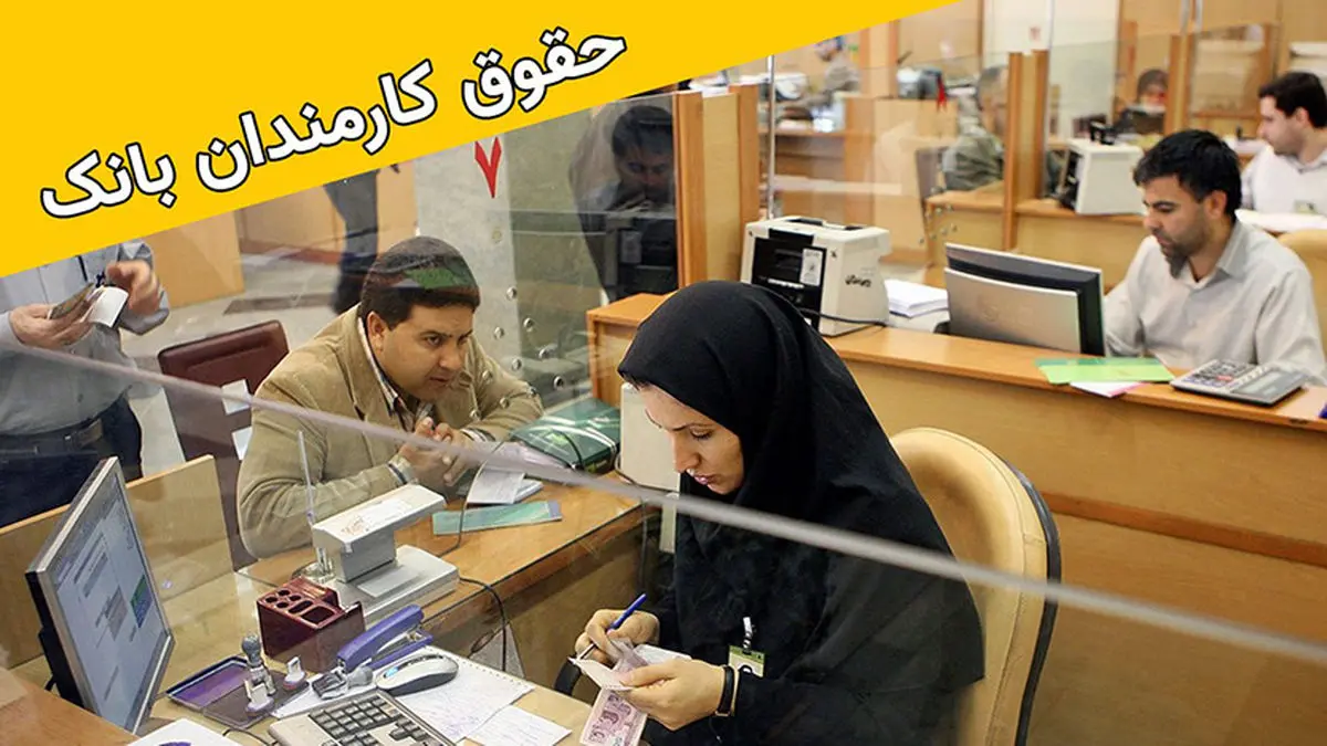میزان دریافتی کارکنان بانکی دولتی