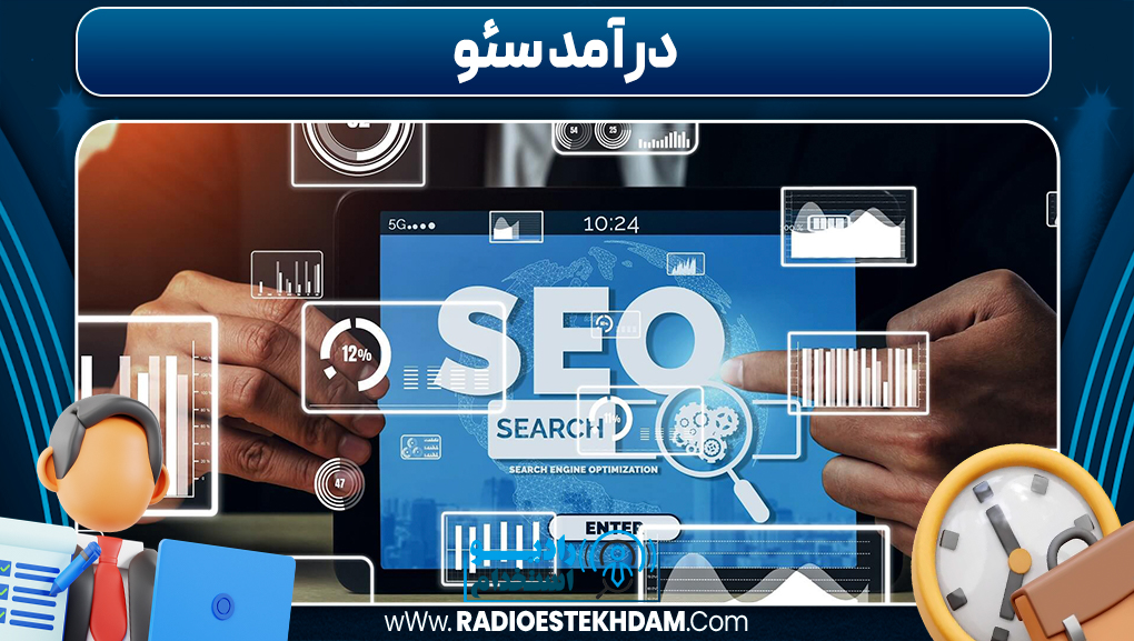 درآمد سئو