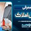 شغل املاک