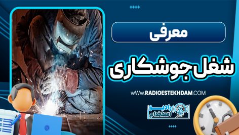 معرفی شغل جوشکاری