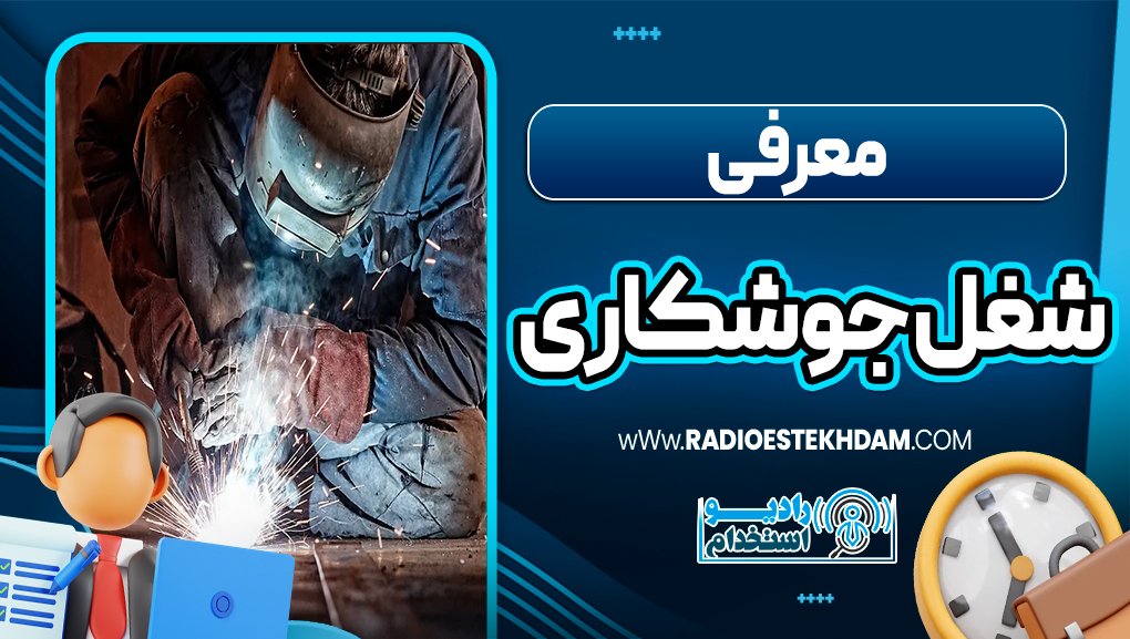 معرفی شغل جوشکاری