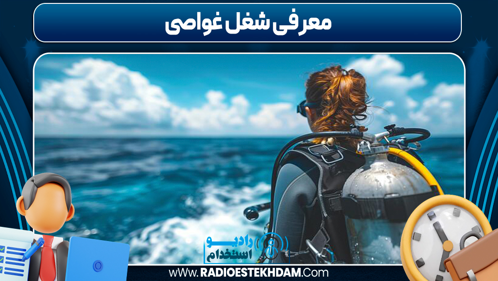 معرفی شغل غواصی