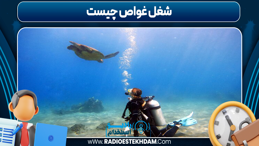 شغل غواص چیست