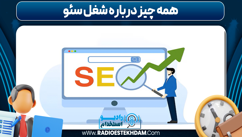همه چیز درباره شغل سئو