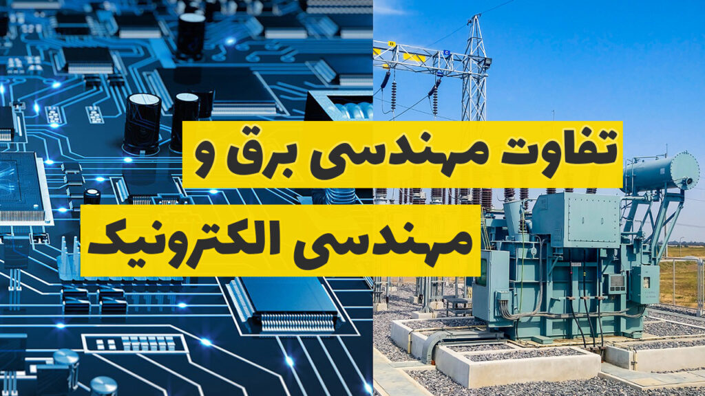 تفاوت مهندسی برق با الکترونیک