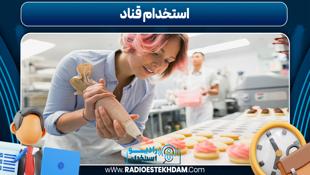 استخدام قناد