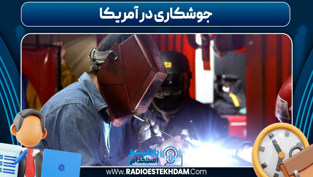 جوشکاری در آمریکا