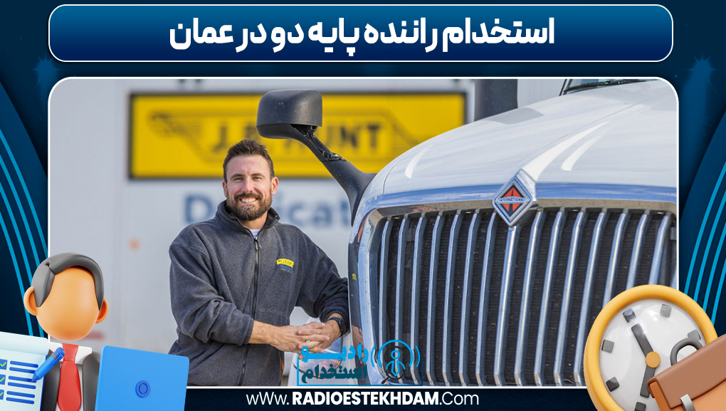 استخدام راننده پایه دو در عمان