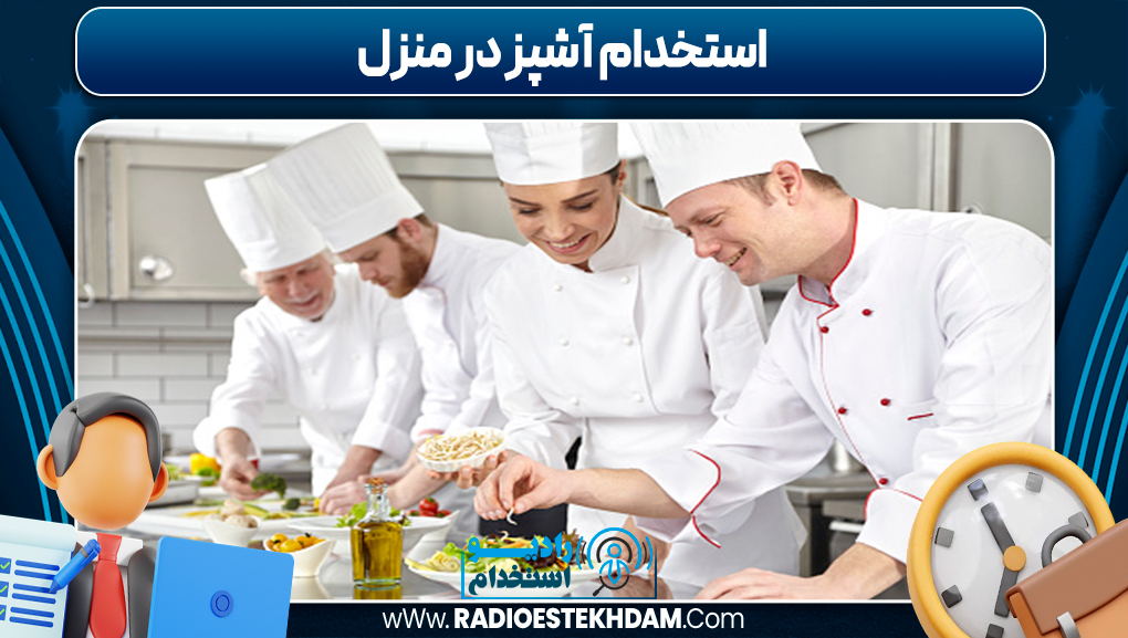 استخدام آشپز در منزل