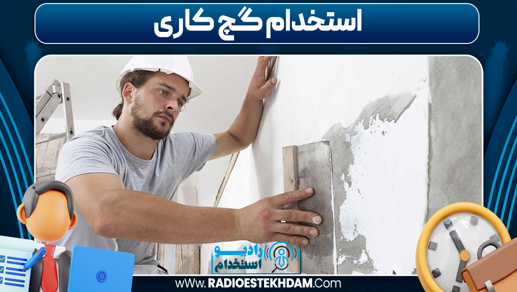 استخدام گچ کاری