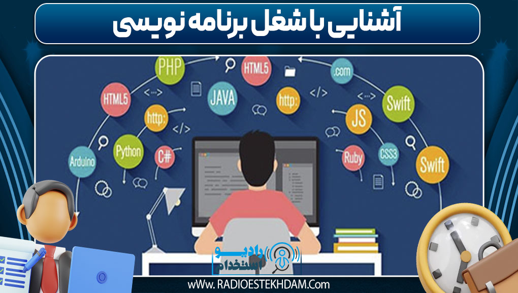  آشنایی با شغل برنامه نویسی