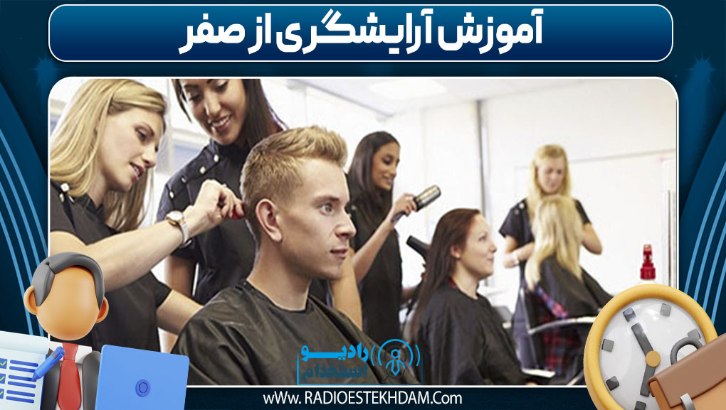 آموزش آرایشگری از صفر