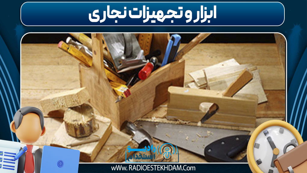  ابزار و تجهیزات نجاری