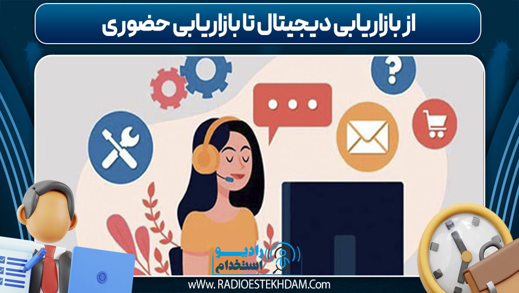 از بازاریابی دیجیتال تا بازاریابی حضوری