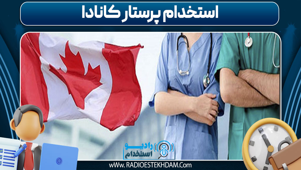  استخدام پرستار کانادا