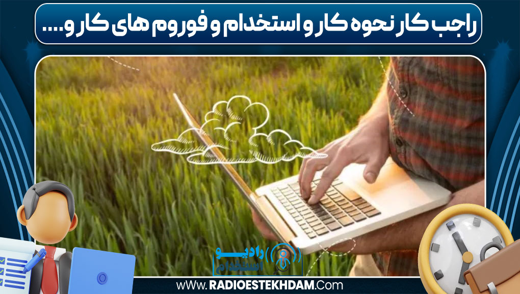 استخدام کارشناس کشاورزی در تهران امروز
