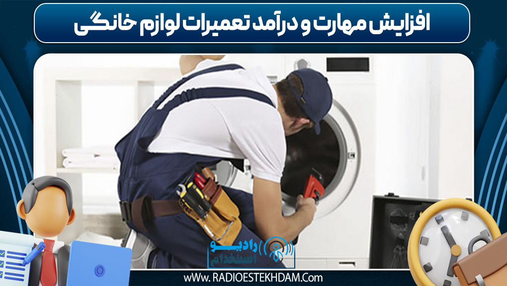  افزایش مهارت و درآمد تعمیرات لوازم خانگی