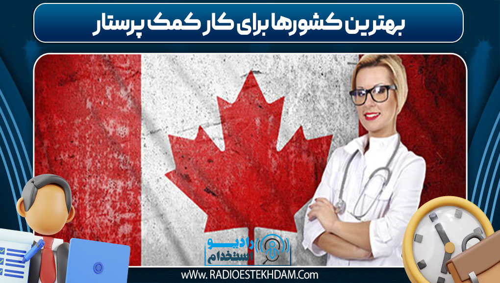 بهترین کشورها برای کار کمک پرستار