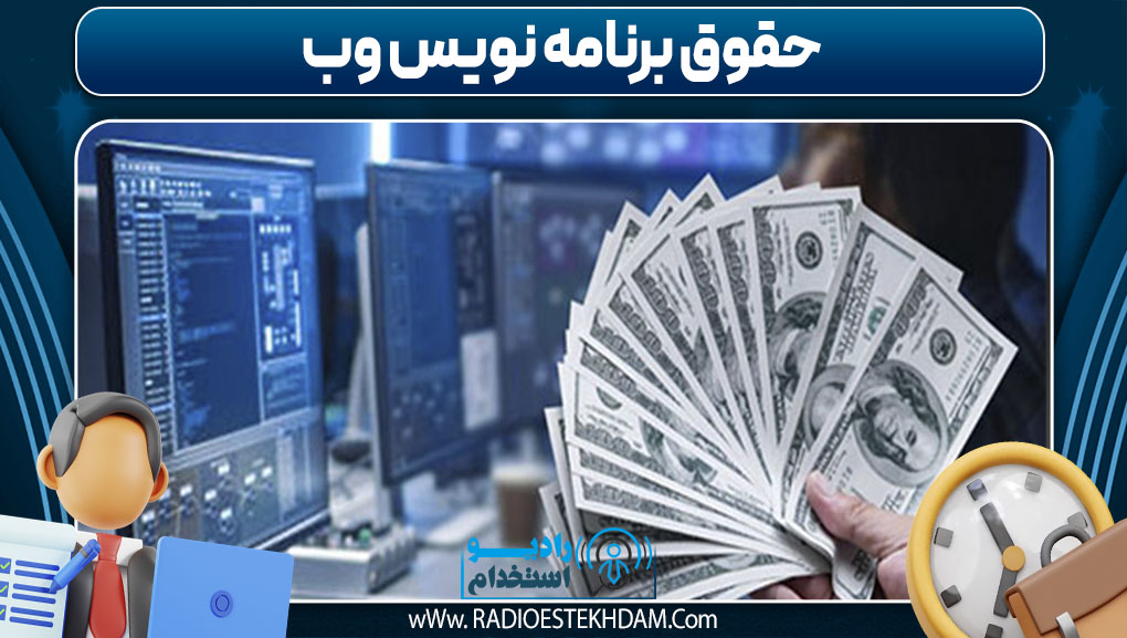 حقوق برنامه‌ نویس وب