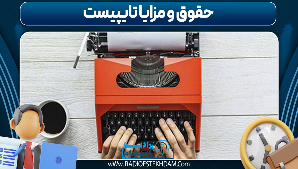حقوق و مزایا تایپیست