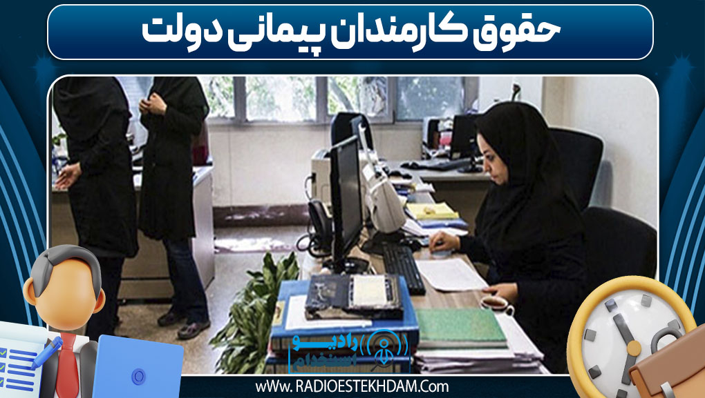 حقوق کارمندان پیمانی دولت