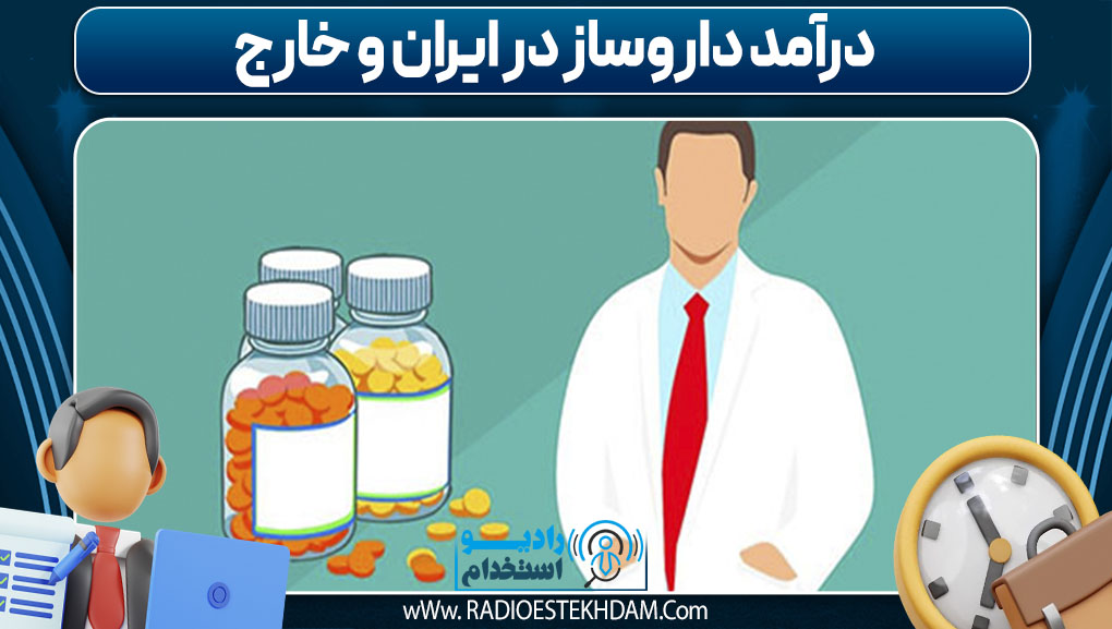 درآمد داروساز در ایران و خارج