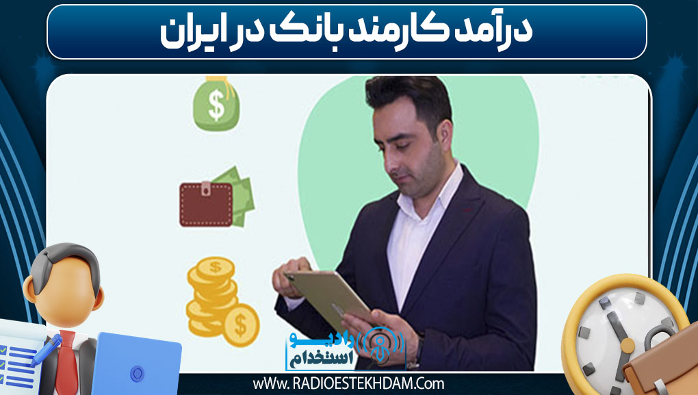  درآمد کارمند بانک در ایران