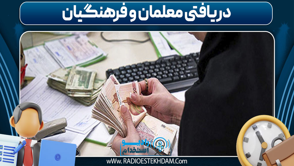 دریافتی معلمان و فرهنگیان