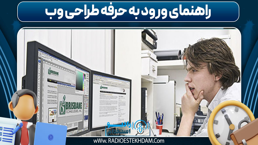  راهنمای ورود به حرفه طراحی وب