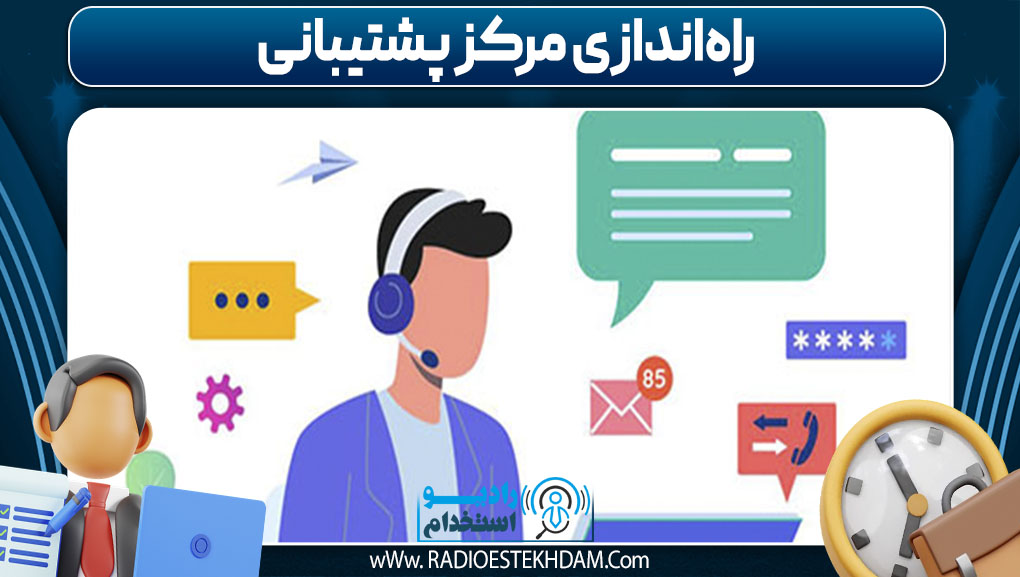  راه‌اندازی مرکز پشتیبانی
