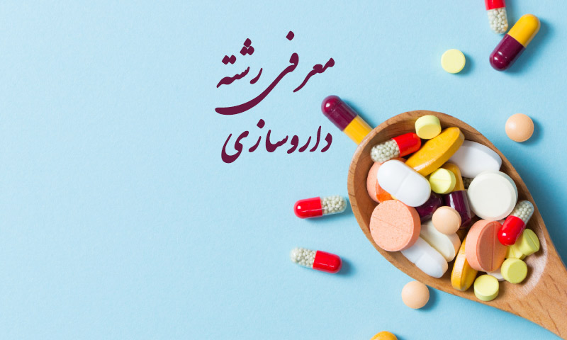 معرفی رشته داروسازی