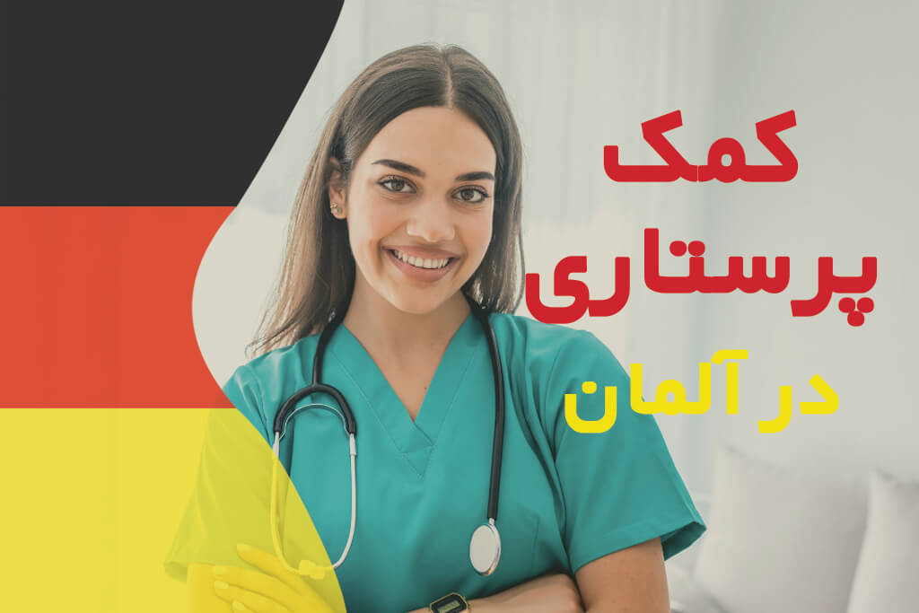  شغل کمک پرستاری آلمان